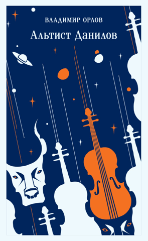 Violist Danilov