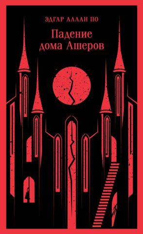 The Fall of the House of Usher
