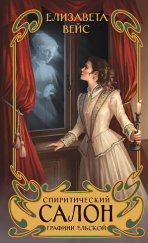 The Spiritual Salon of Countess Yelskaya