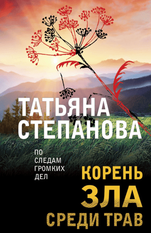The root of evil among herbs