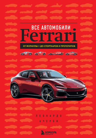 All Ferrari cars: from Formula 1 to sports cars and prototypes