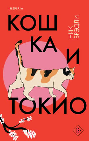Cat and Tokyo