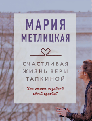 The Happy Life of Vera Tapkina