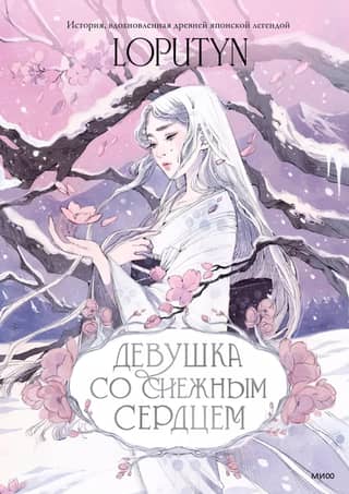 The Girl with the Snowy Heart