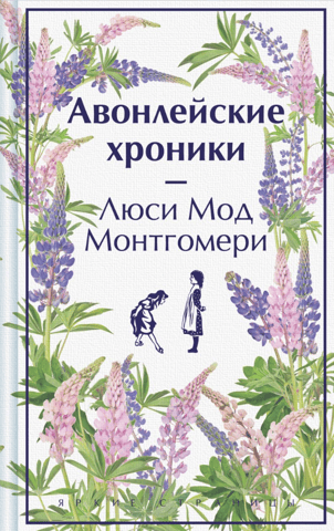 The Avonlea Chronicles