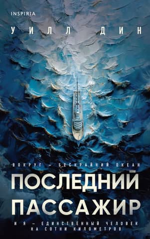 The last passenger