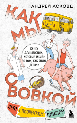 Like Vova and Me. Summer with Pioneer Greetings. A book for adults who have forgotten how it was to be children.