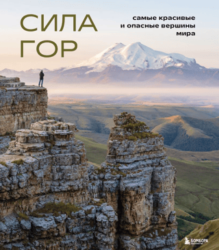 The Power of the Mountains: The World's Most Beautiful and Dangerous Peaks
