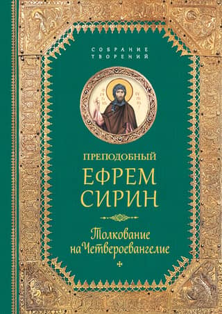 Interpretation of the Four Gospels