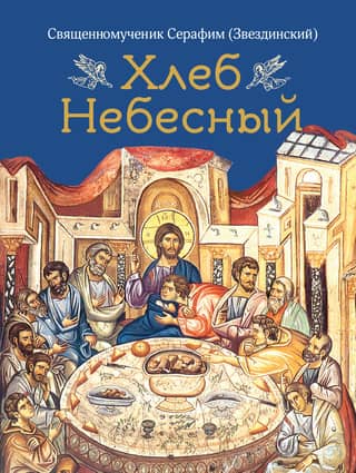 Heavenly Bread: Sermons on the Divine Liturgy