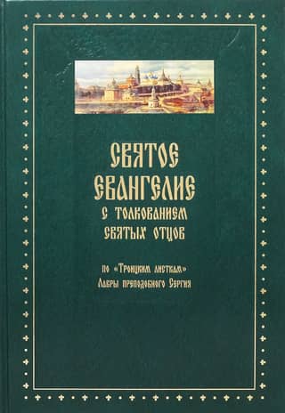 Mateja evaņģēlijs ar Svēto tēvu komentāriem. No Svētā Sergija klostera "Trīsvienības lapiņām".