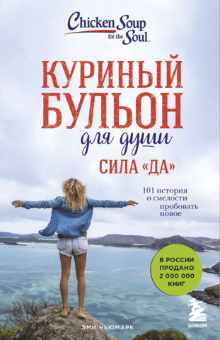 Chicken Soup for the Soul: The Power of Yes: 101 Stories of Courage to Try New Things