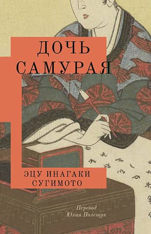 The Samurai's Daughter