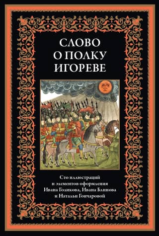 Слово о полку Игореве
