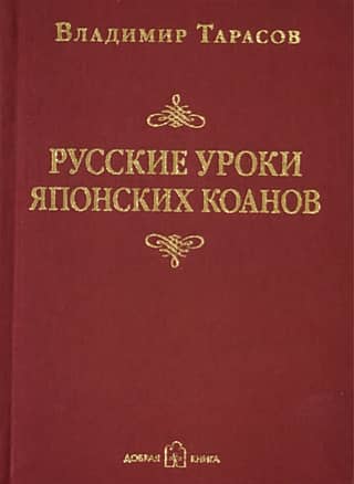 Russian Lessons from Japanese Koans: Social Technologies in Parables and Paradoxes