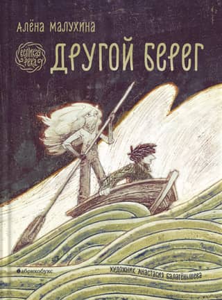 The Great River. The Other Bank
