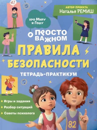 Just the important stuff. About Mira and Gosha. Safety rules. A practical notebook.