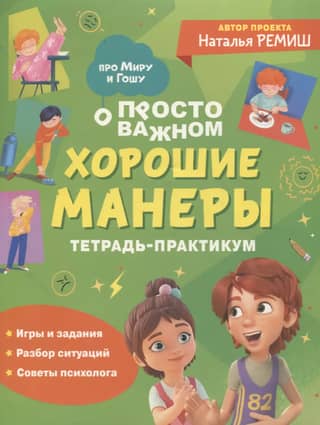 Just the important stuff. About Mira and Gosha. Good manners. A practical workbook.