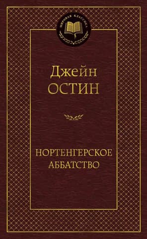 Нортенгерское аббатство. Романы