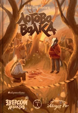 Beastly Detective. Book 1. The Wolf's Lair