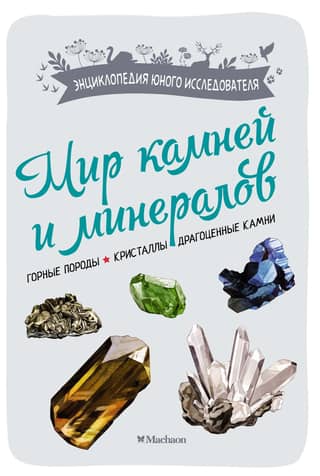 The world of stones and minerals. Rocks. Crystals. Precious stones.