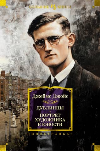 Dubliners: A Portrait of the Artist as a Young Man