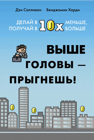 Jump above your head! Do 10x less, get 10x more.