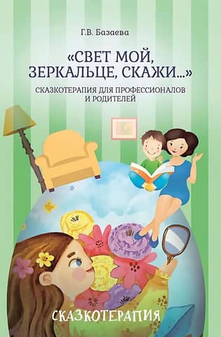 "Mirror, Mirror, Tell Me...": Fairytale Therapy for Professionals and Parents