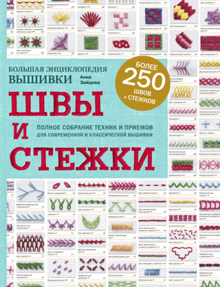 The Great Encyclopedia of Embroidery. Seams and Stitches