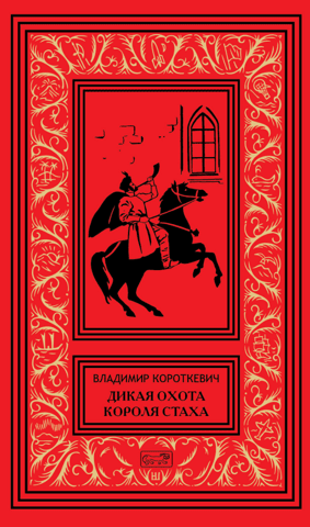 King Stakh's Wild Hunt