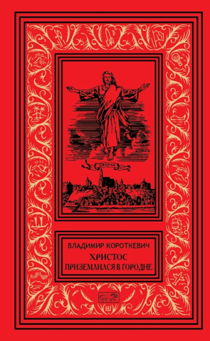 Christ landed in Gorodnya