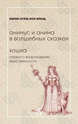 Animus un Anima pasakās. Kaķis: Stāsts par sievišķīgu atdzimšanu