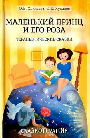 The Little Prince and His Rose: Therapeutic Tales