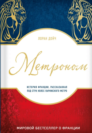 Metronome: The History of France, Told to the Sound of the Metro