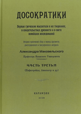 Presocratics. Part 3. The First Greek Thinkers in Their Works, in Ancient Evidence, and in Light of Recent Research