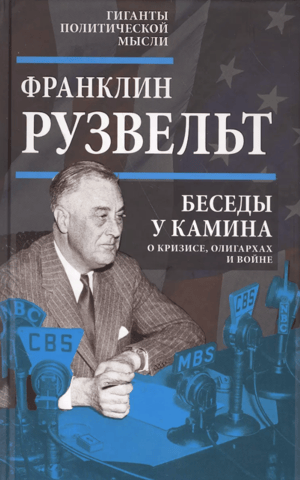 Fireside Chats: About Crisis, Oligarchs, and War