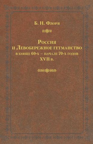 Russia and the Left-Bank Hetmanate in the late 60s and early 70s of the 17th century