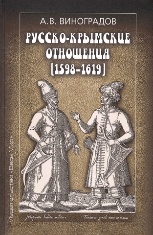 Russian-Crimean relations (1598-1619)