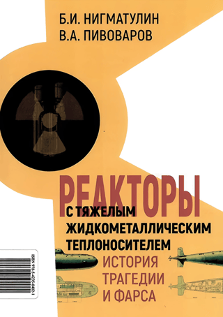 Heavy Metal Reactors: A History of Tragedy and Farce