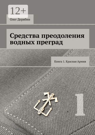 Means of Overcoming Water Obstacles. Book 1. The Red Army