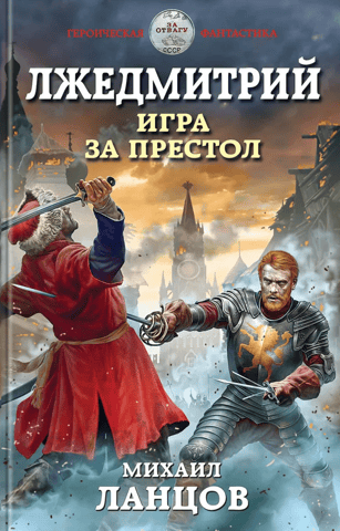 False Dmitry: Game for the Throne