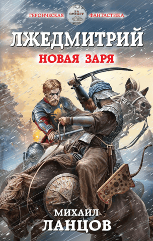 False Dmitry. New Dawn