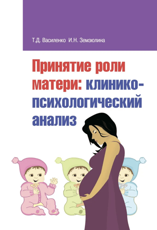 Acceptance of the maternal role: a clinical psychological analysis