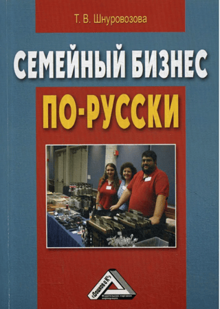 Family business, Russian style