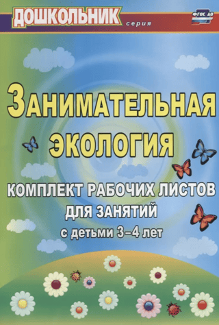 Fun Ecology: A Set of Worksheets for Children Aged 3-4
