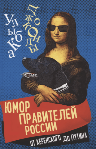 The Humor of Russia's Rulers from Kerensky to Putin