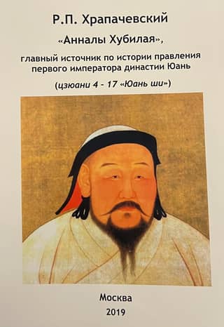 The Annals of Kublai Khan, the main source for the history of the reign of the first emperor of the Yuan Dynasty