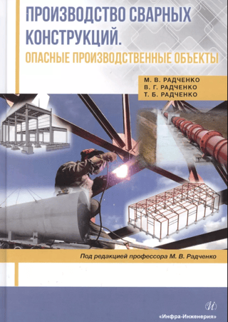 Welded Structure Manufacturing. Hazardous Industrial Facilities