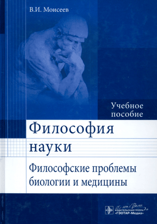 Philosophy of Science. Philosophical Problems of Biology and Medicine. Textbook