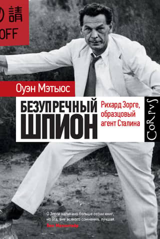 The Impeccable Spy: Richard Sorge, Stalin's Model Agent